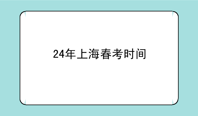24年上海春考时间