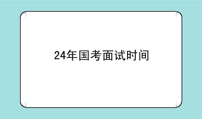 24年国考面试时间