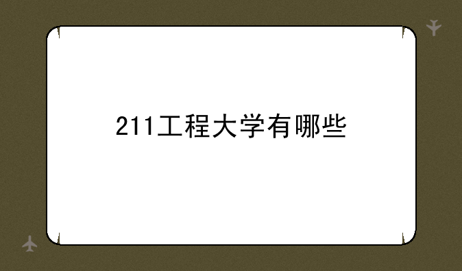 211工程大学有哪些