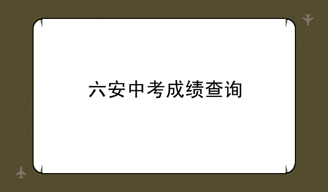 六安中考成绩查询