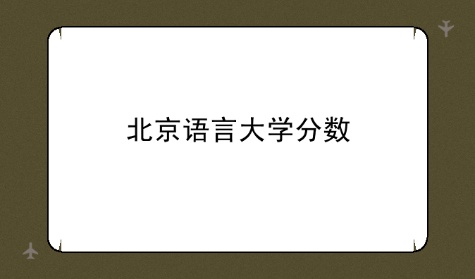 北京语言大学分数