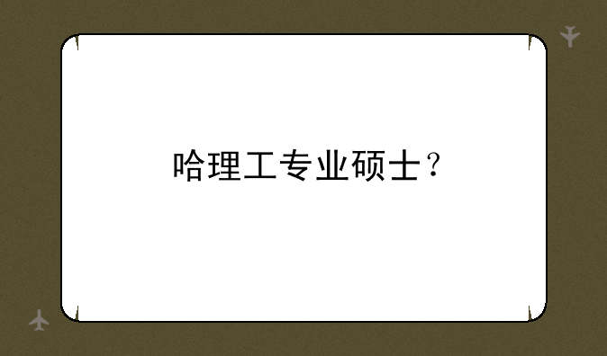 哈理工专业硕士？