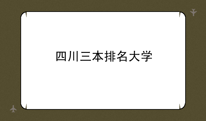四川三本排名大学