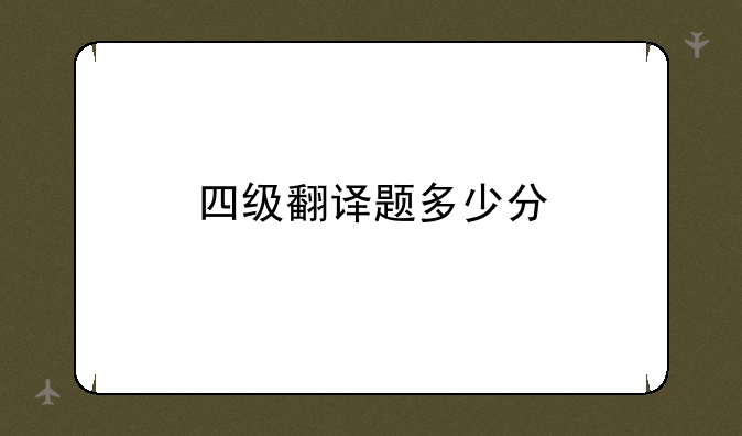四级翻译题多少分