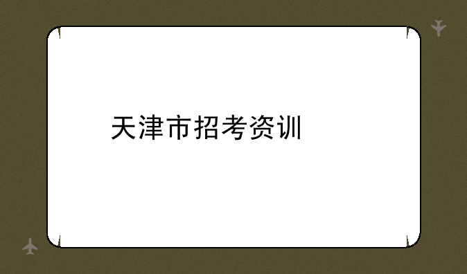 天津市招考资讯网