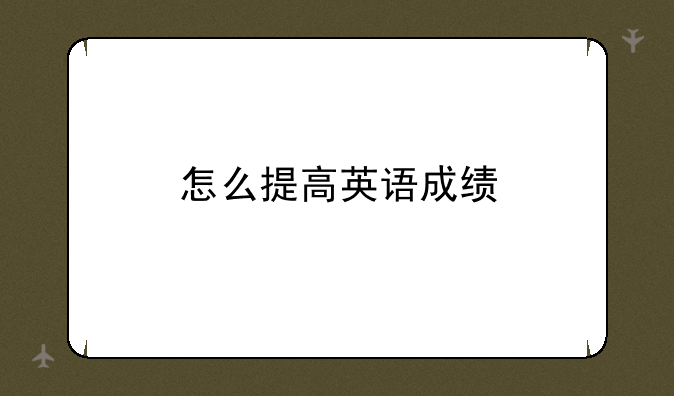 怎么提高英语成绩
