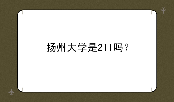 扬州大学是211吗？