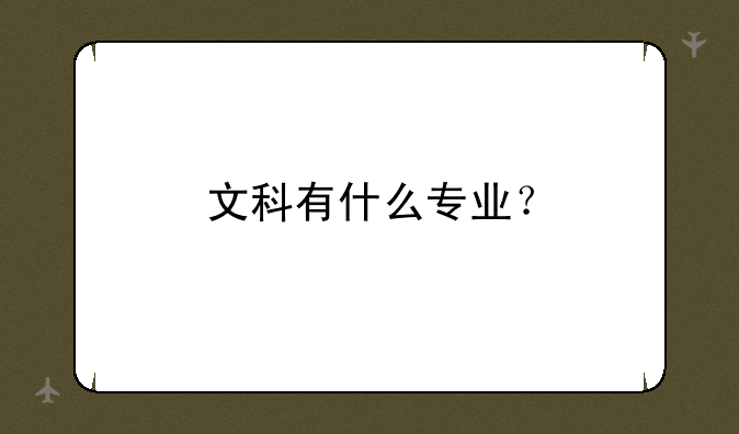 文科有什么专业？