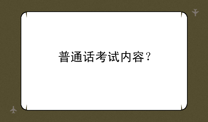 普通话考试内容？