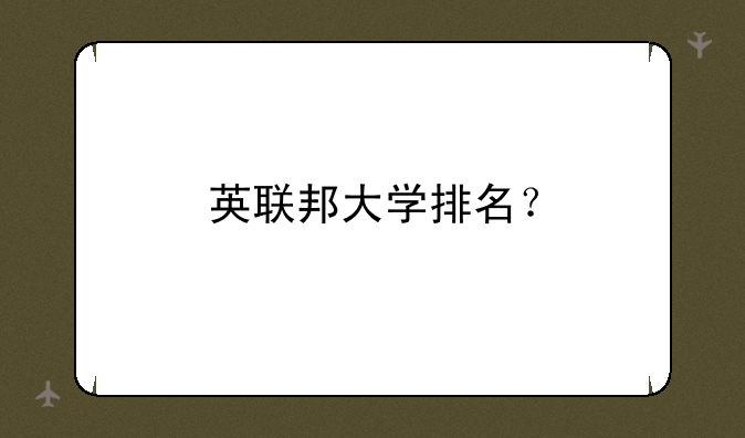 英联邦大学排名？