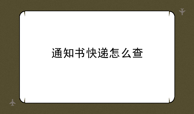 通知书快递怎么查