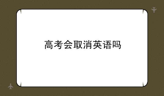 高考会取消英语吗
