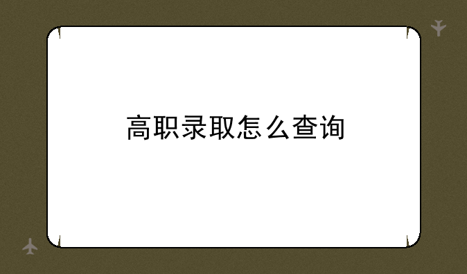 高职录取怎么查询