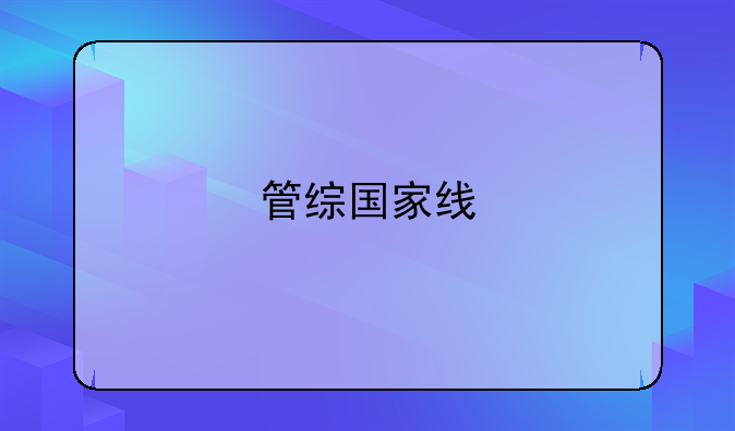 管综国家线