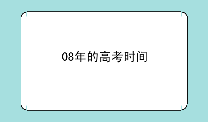 08年的高考时间