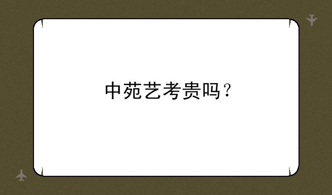 中苑艺考贵吗？