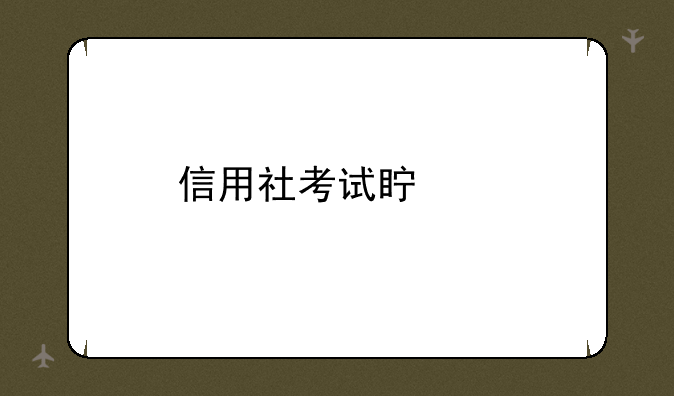 信用社考试真题