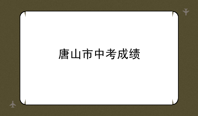 唐山市中考成绩