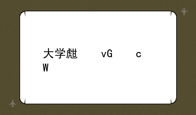 大学生村官试题