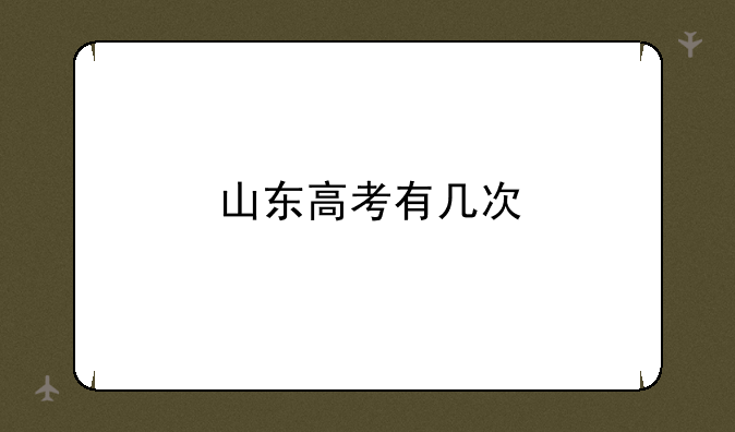 山东高考有几次