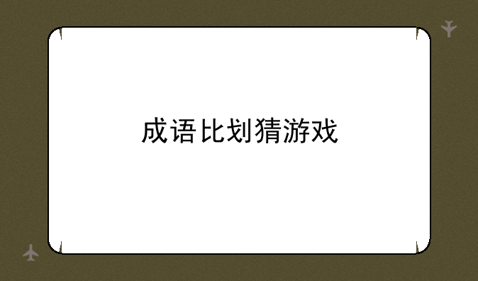 成语比划猜游戏