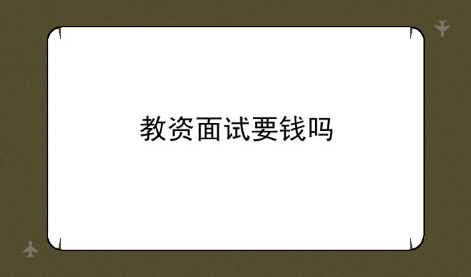 教资面试要钱吗