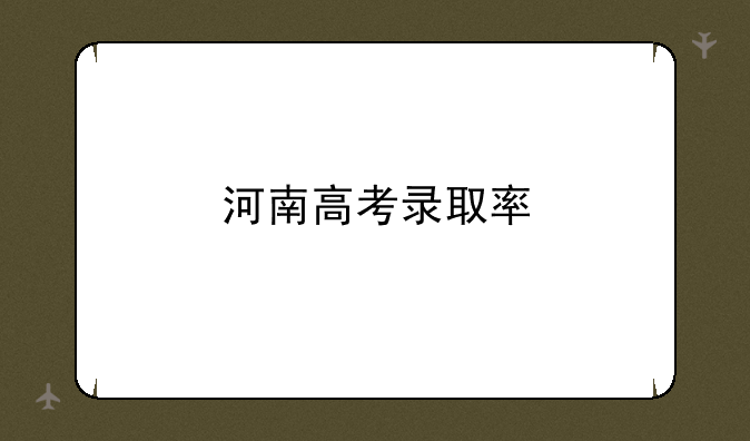 河南高考录取率