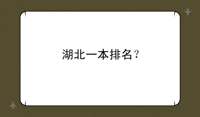 湖北一本排名？