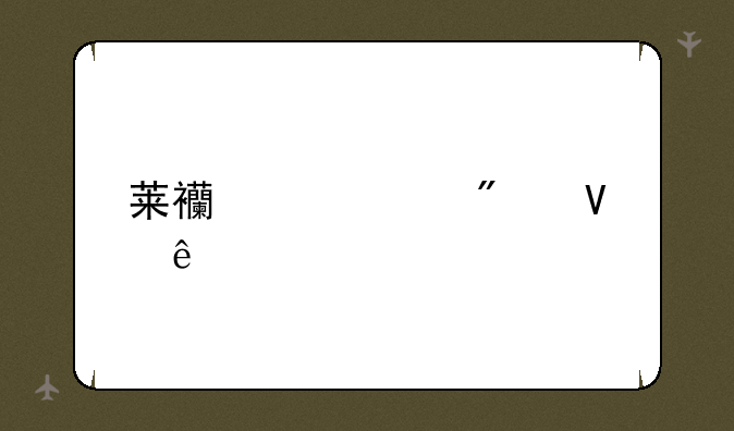 莱西中考分数线