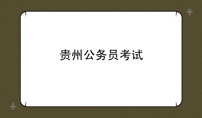 贵州公务员考试