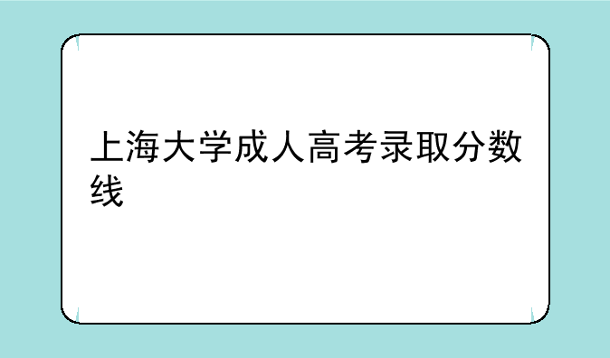 上海大学成人高考录取分数线