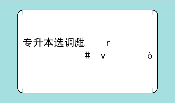 专升本选调生需要什么条件？