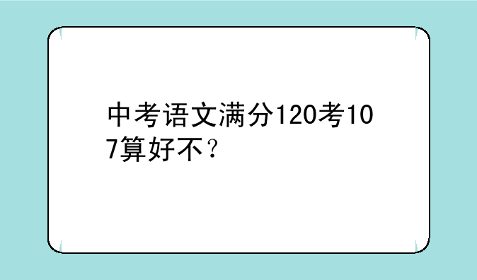 中考语文满分120考107算好不？