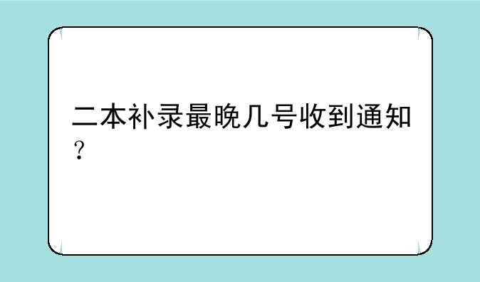 二本补录最晚几号收到通知？