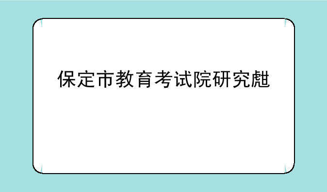 保定市教育考试院研究生考点