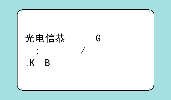 光电信息科学与工程大学排名
