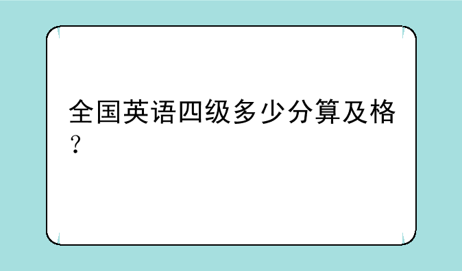 全国英语四级多少分算及格？