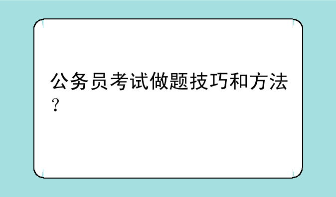 公务员考试做题技巧和方法？