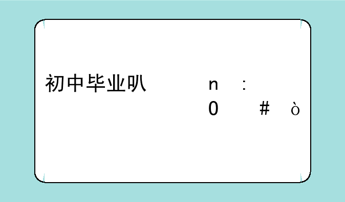 初中毕业可以直接考大专么？