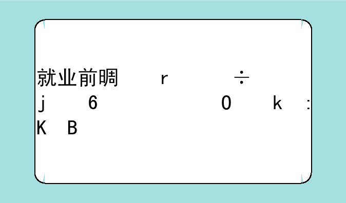 就业前景最好的十大专业排名