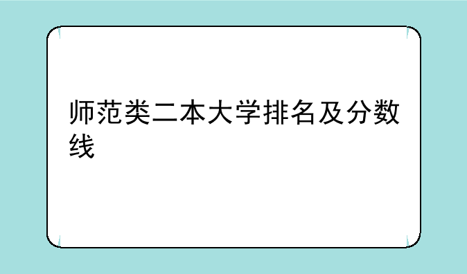 师范类二本大学排名及分数线