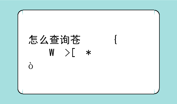怎么查询苏州中考录取状态？