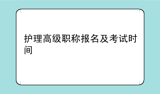 护理高级职称报名及考试时间