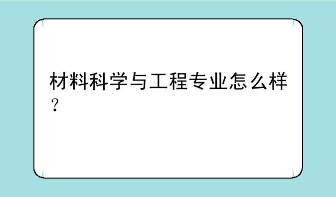 材料科学与工程专业怎么样？