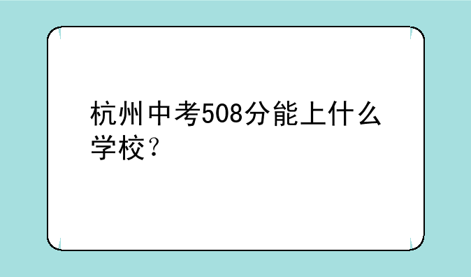 杭州中考508分能上什么学校？