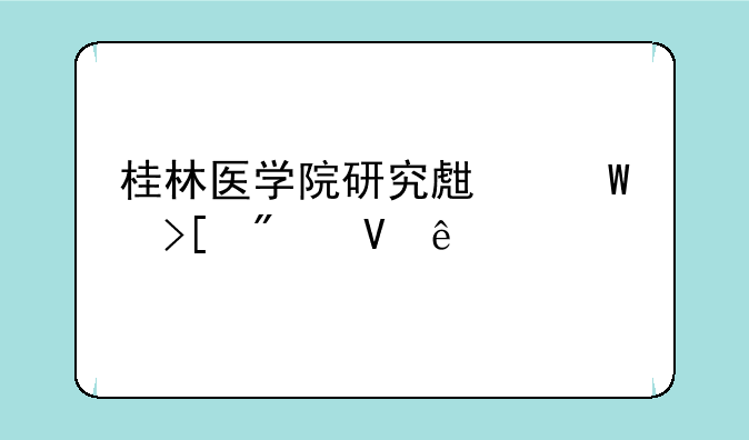 桂林医学院研究生录取分数线