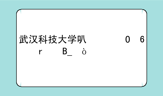 武汉科技大学可以专升本吗？