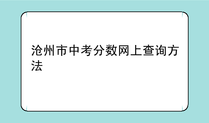 沧州市中考分数网上查询方法