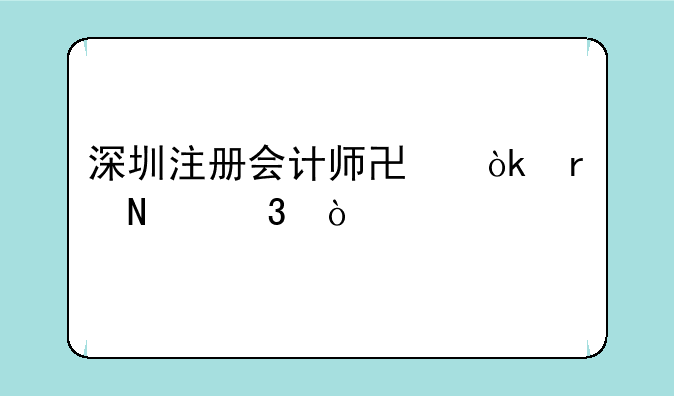 深圳注册会计师协会在哪里？