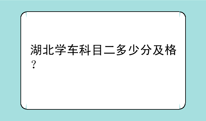 湖北学车科目二多少分及格？